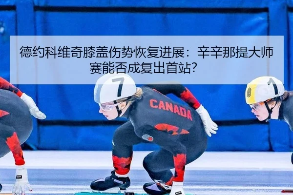 de-yue-ke-wei-qi-xi-gai-shang-shi-hui-fu-jin-zhan-xin-xin-na-ti-da-shi-sai-neng-fou-cheng-fu-chu-shou-zhan-3-387.jpg