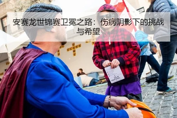 an-sai-long-shi-jin-sai-wei-mian-zhi-lu-shang-bing-yin-ying-xia-de-tiao-zhan-yu-xi-wang-2-271.jpg