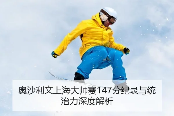 ao-sha-li-wen-shang-hai-da-shi-sai-fen-ji-lu-yu-tong-zhi-li-shen-du-jie-xi-2-110.jpg