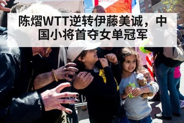陈熠WTT逆转伊藤美诚，中国小将首夺女单冠军