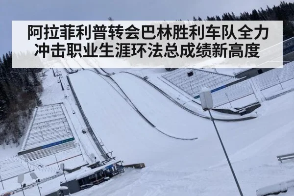 阿拉菲利普转会巴林胜利车队全力冲击职业生涯环法总成绩新高度