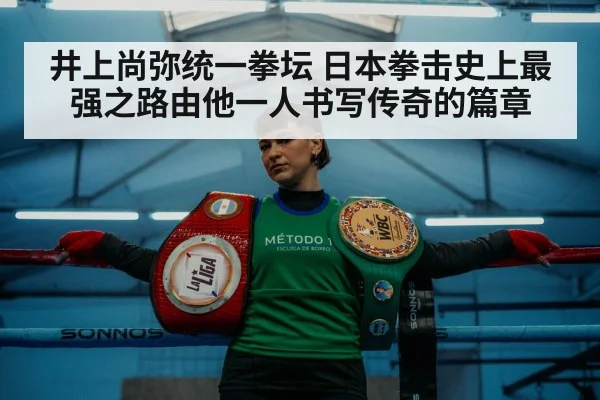 井上尚弥统一拳坛 日本拳击史上最强之路由他一人书写传奇的篇章