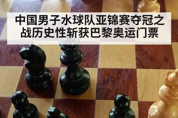 中国男子水球队亚锦赛夺冠之战历史性斩获巴黎奥运门票