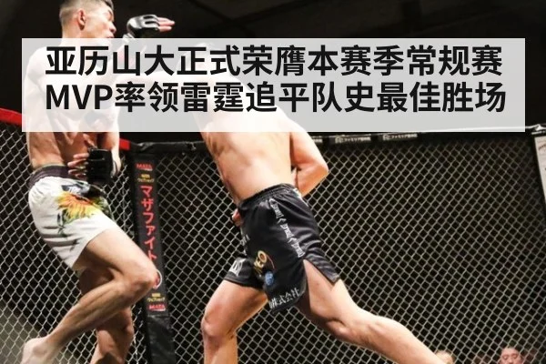 亚历山大正式荣膺本赛季常规赛MVP率领雷霆追平队史最佳胜场