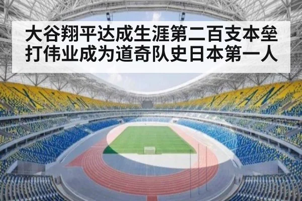 大谷翔平达成生涯第二百支本垒打伟业成为道奇队史日本第一人