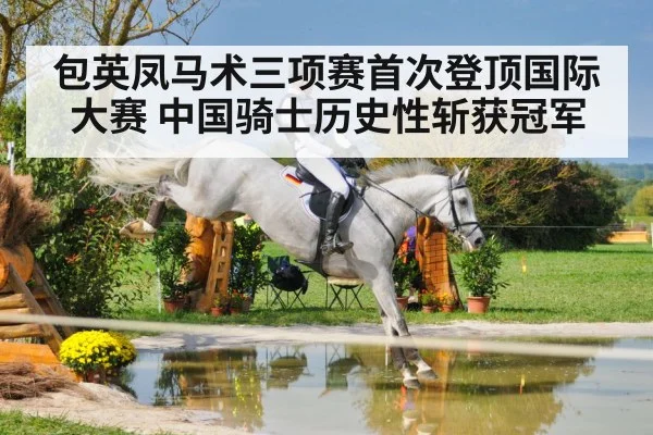 包英凤马术三项赛首次登顶国际大赛 中国骑士历史性斩获冠军